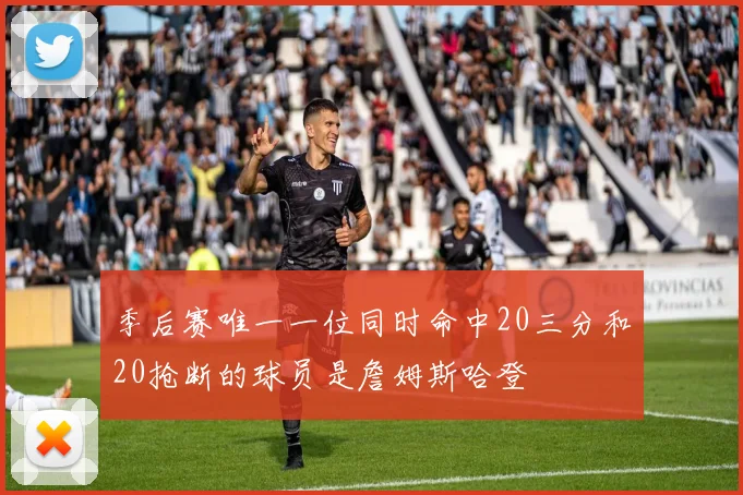 季后赛唯一一位同时命中20三分和20抢断的球员是詹姆斯哈登