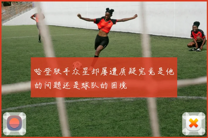 哈登联手众星却屡遭质疑究竟是他的问题还是球队的困境