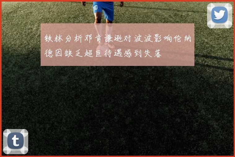 铁林分析邓肯谦逊对波波影响伦纳德因缺乏超巨待遇感到失落