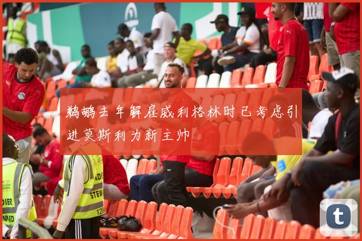 鹈鹕去年解雇威利格林时已考虑引进莫斯利为新主帅